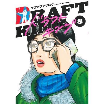 クロマツテツロウ ドラフトキング 8 ヤングジャンプコミックス COMIC | 