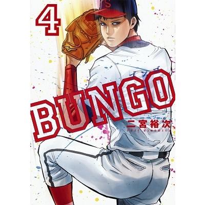 二宮裕次 BUNGO-ブンゴ- 4 COMIC | 