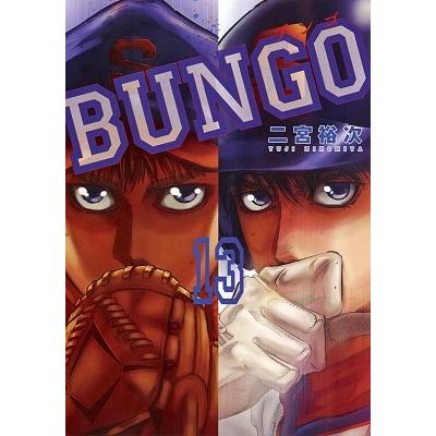 二宮裕次 BUNGO-ブンゴ- 13 COMIC | 