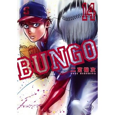 二宮裕次 BUNGO-ブンゴ- 14 COMIC | 