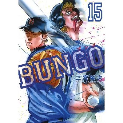 二宮裕次 BUNGO-ブンゴ- 15 COMIC | 