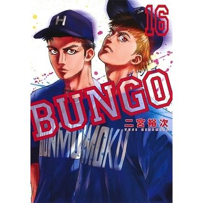 二宮裕次 BUNGO-ブンゴ- 16 COMIC | 