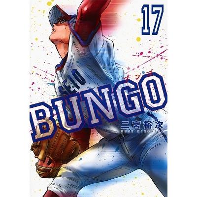 二宮裕次 BUNGO-ブンゴ- 17 COMIC | 