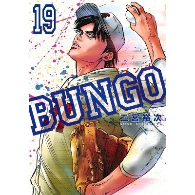 二宮裕次 BUNGO-ブンゴ- 19 COMIC | 