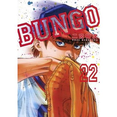 二宮裕次 BUNGO-ブンゴ- 22 COMIC | 