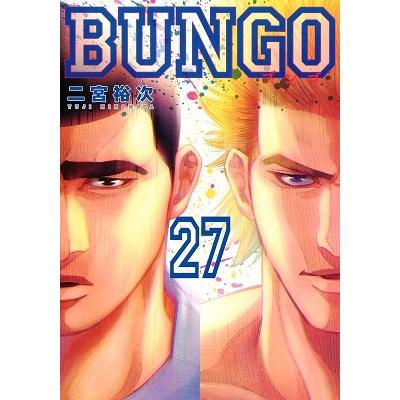 二宮裕次 BUNGO-ブンゴ- 27 COMIC | 