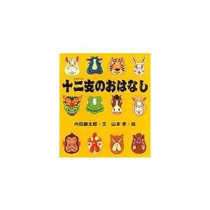 内田麟太郎 十二支のおはなし Book | 