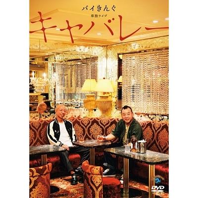 バイきんぐ バイきんぐ単独ライブ「キャバレー」 DVD | 