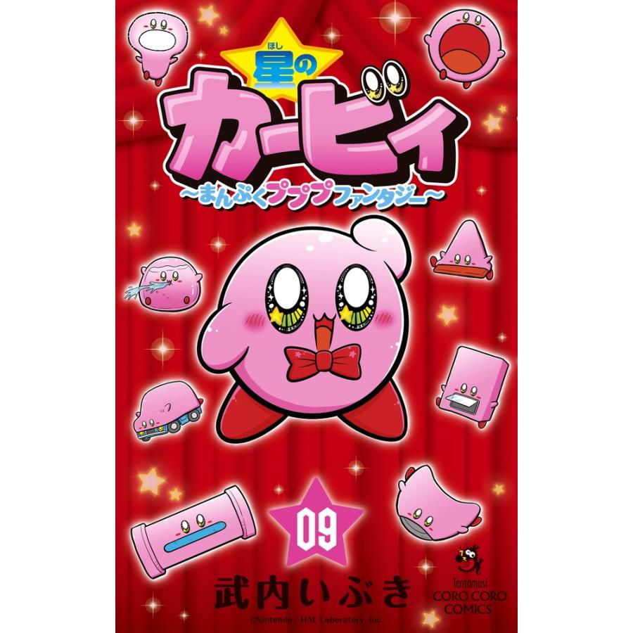 武内いぶき 星のカービィ まんぷくプププ ファンタジー (9) COMIC | 