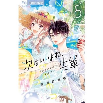 梅澤麻里奈 次はいいよね、先輩 (5) COMIC | 