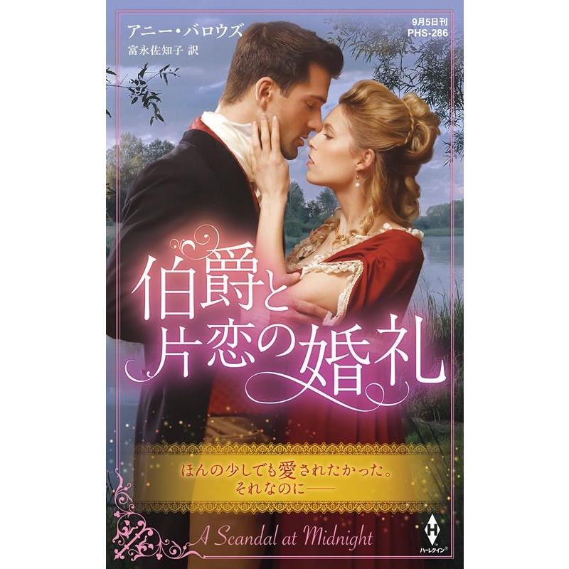 アニー・バロウズ 伯爵と片恋の婚礼 ハーレクイン・ヒストリカル・スペシャル PHS 286 Book | 