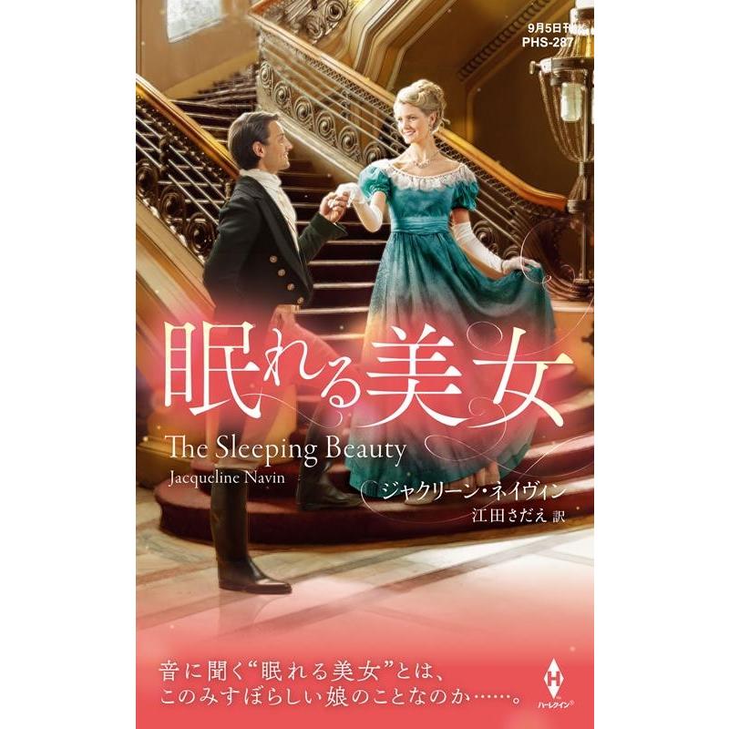 ジャクリーン・ネイヴィン 眠れる美女 ハーレクイン・ヒストリカル・スペシャル PHS 287 Book | 