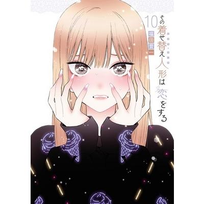 福田晋一 その着せ替え人形は恋をする(10) COMIC | 