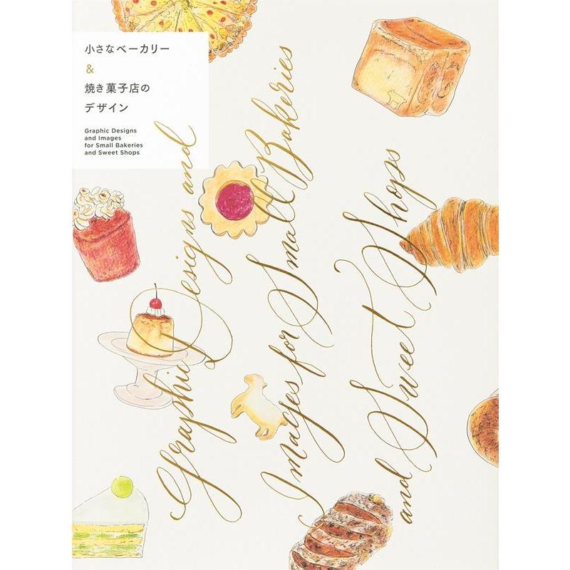 パイインターナショナル 小さなベーカリー&焼き菓子店のデザイン Book | 