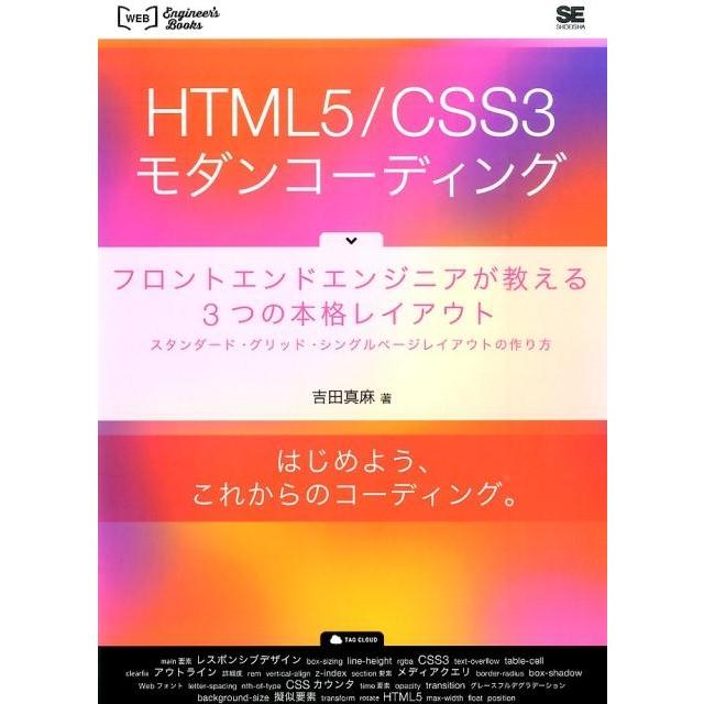 吉田真麻 HTML5/CSS3モダンコーディング フロントエンドエンジニアが教える3つの本格レイアウト スタンダード・グリッ Book | 
