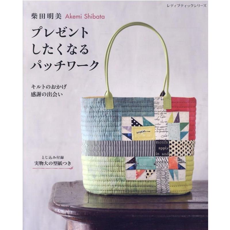 柴田明美プレゼントしたくなるパッチワーク レディブティックシリーズ 号 Mook | 