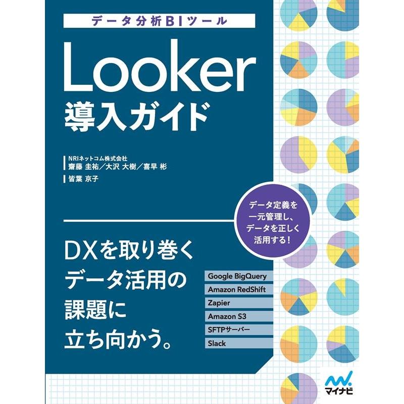 齋藤圭祐 データ分析BIツールLooker導入ガイド Book | 