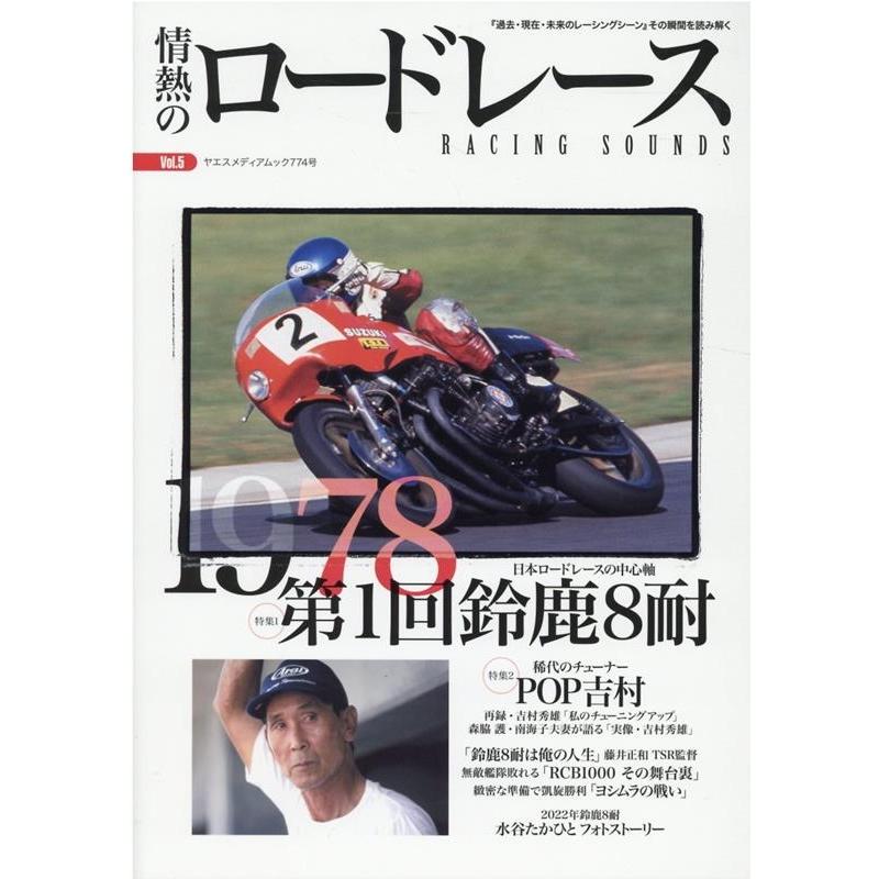情熱のロードレース Vol.5 ヤエスメディアムック 号 Mook | 