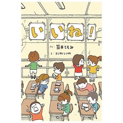 筒井ともみ いいね! Book | 