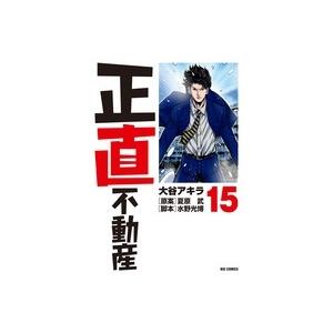 大谷アキラ 正直不動産 (15) COMIC | 