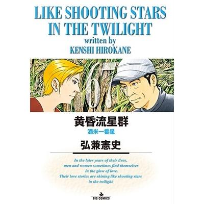 弘兼憲史 黄昏流星群 (67) COMIC | 