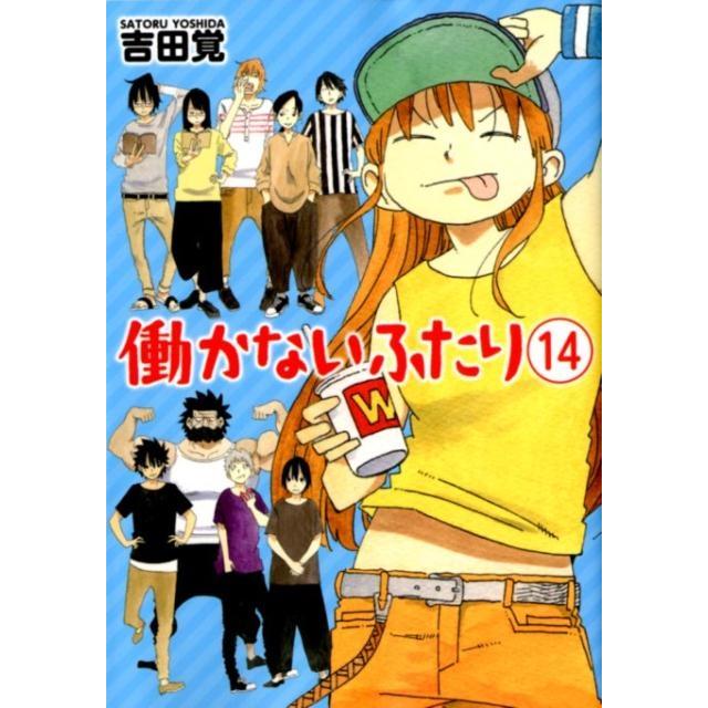 吉田覚 働かないふたり 14 BUNCH COMICS COMIC | 