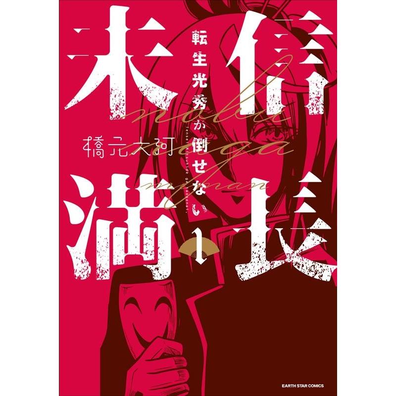 橋元大河 信長未満ー転生光秀が倒せないー 1 アース・スターコミックス COMIC | 