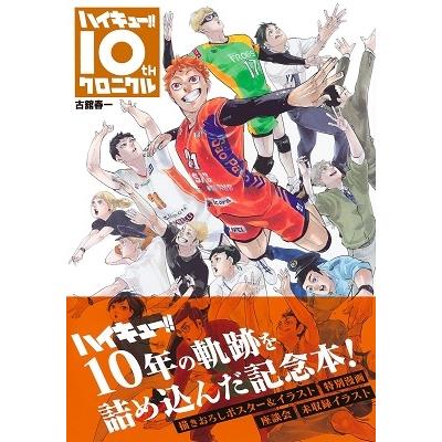 古舘春一 ハイキュー!! 10thクロニクル 愛蔵版コミックス COMIC 古舘春一 ハイキュー!! 10thクロニクル 愛蔵版コミックス COMIC