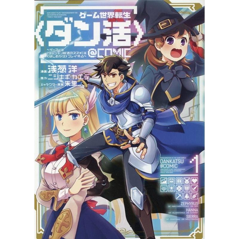 浅葱洋 ゲーム世界転生〈ダン活〉〜ゲーマーは【ダンジョン就活のススメ CORONA COMICS COMIC | 