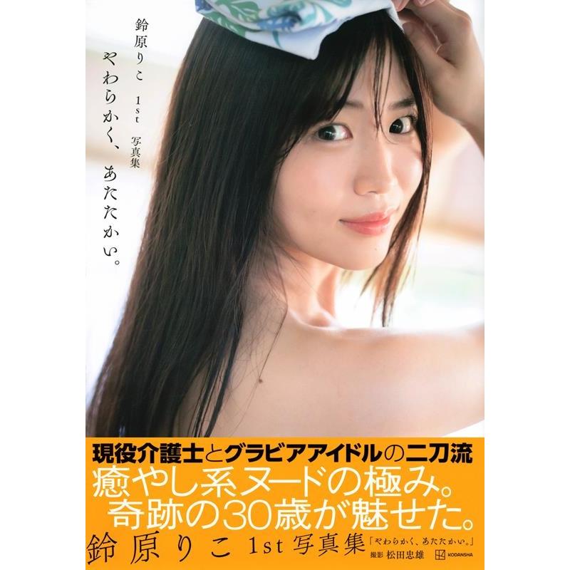 松田忠雄 鈴原りこ1st写真集 やわらかく、あたたかい。 Book | 