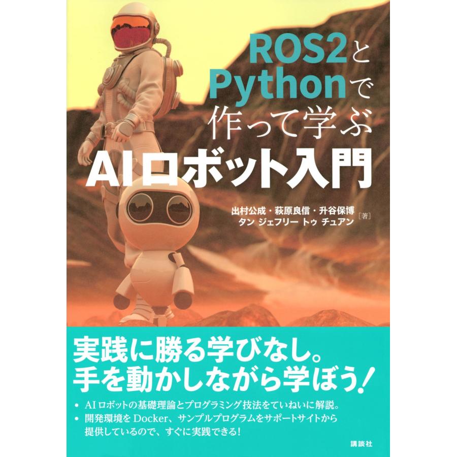 出村公成 ROS2とPythonで作って学ぶAIロボット入門 Book |  | 01