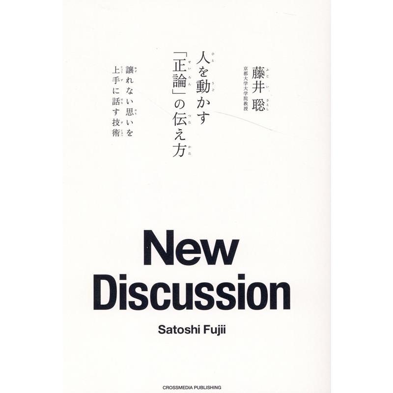 藤井聡 人を動かす「正論」の伝え方 Book | 