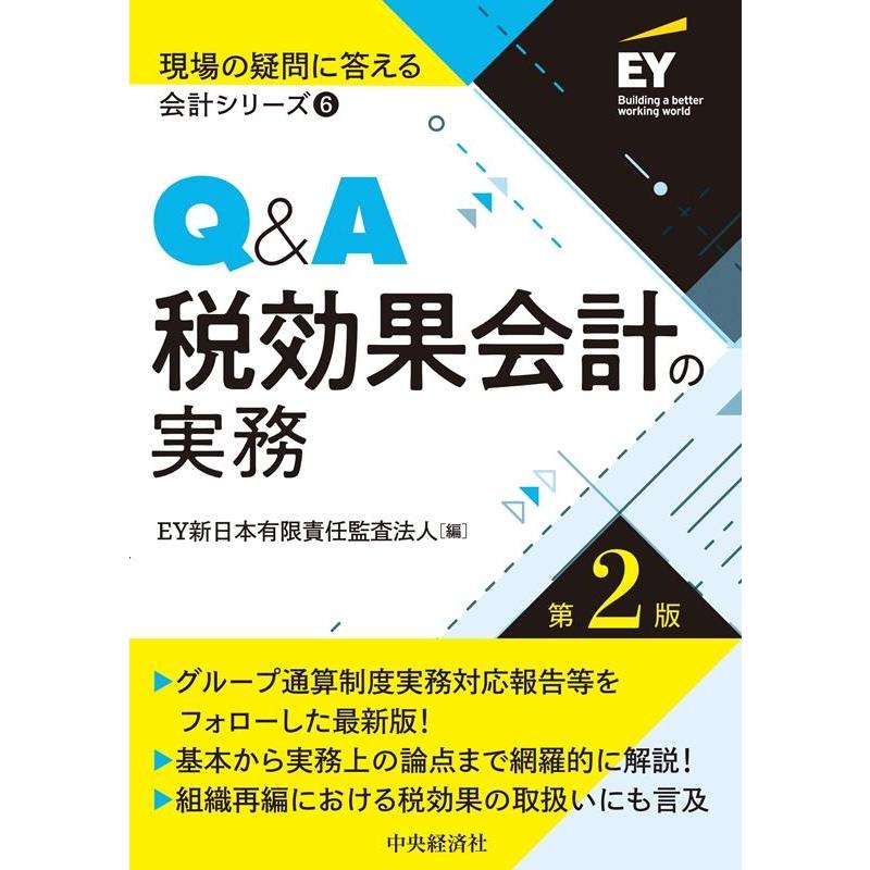 EY新日本有限責任監査法人 Q&A税効果会計の実務 第2版 現場の疑問に答える会計シリーズ 6 Book | 