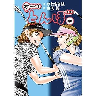 かわさき健 オーイ!とんぼ 40 ゴルフダイジェストコミックス COMIC | 