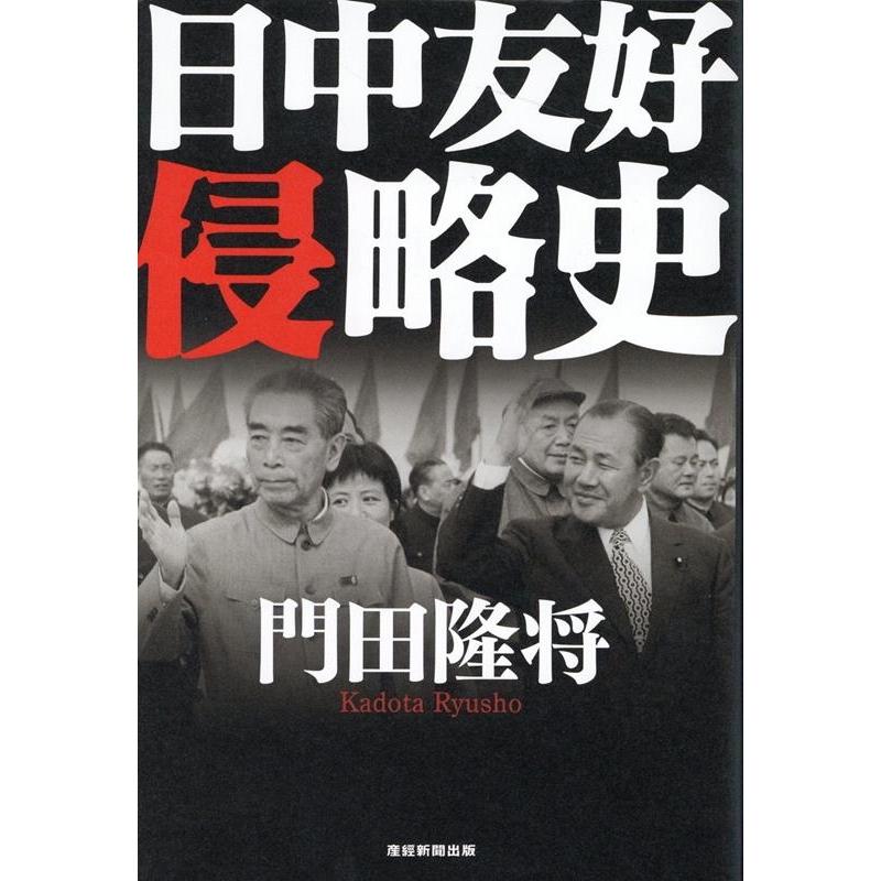 門田隆将 日中友好侵略史 Book | 