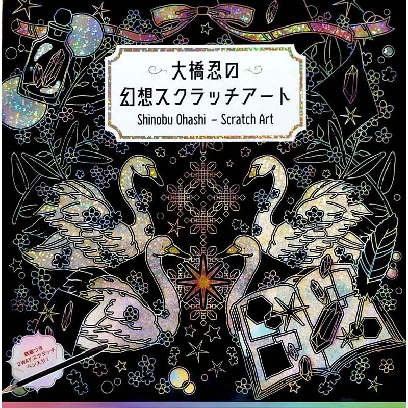 大橋忍 大橋忍の幻想スクラッチアート Book | 