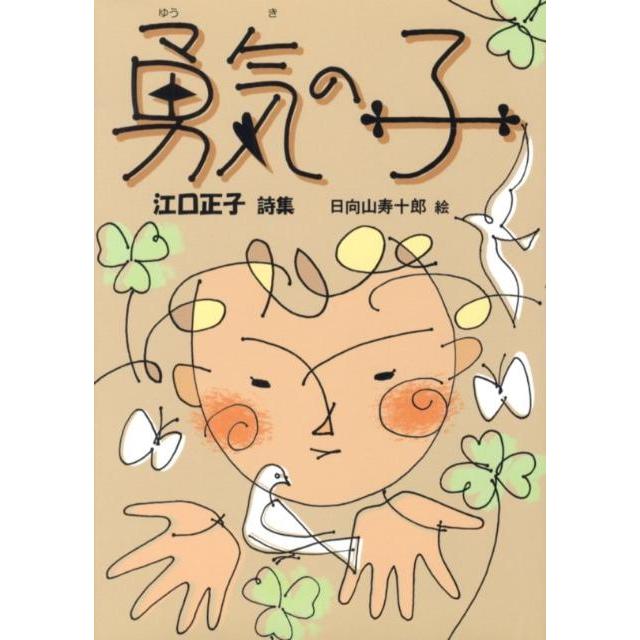 江口正子 勇気の子 ジュニア ポエム双書 221 Book タワーレコード Yahoo 店 通販 Yahoo ショッピング