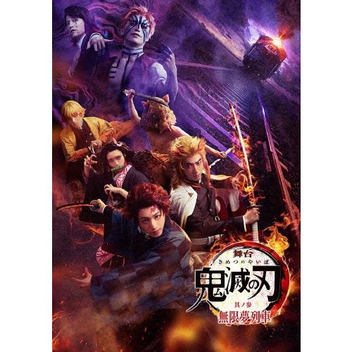 舞台「鬼滅の刃」其ノ参　無限夢列車（完全生産限定版） Blu-ray 舞台「鬼滅の刃」其ノ参Blu-ray完全生産限定版