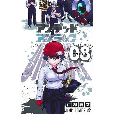 戸塚慶文 アンデッドアンラック 8 ジャンプコミックス COMIC | 