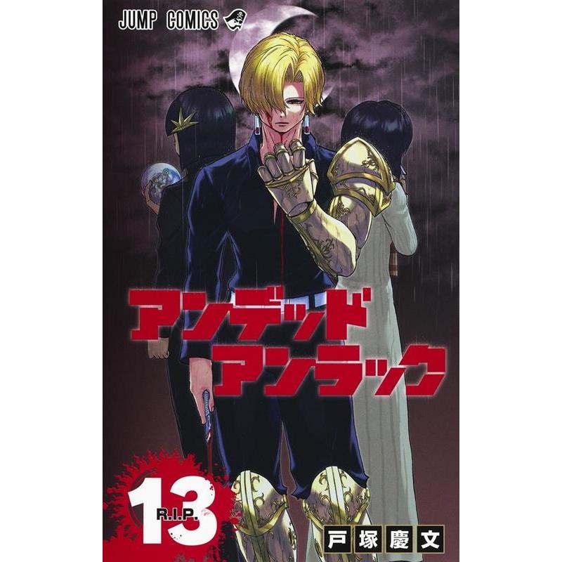 戸塚慶文 アンデッドアンラック 13 ジャンプコミックス COMIC | 