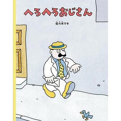 佐々木マキ へろへろおじさん Book | 