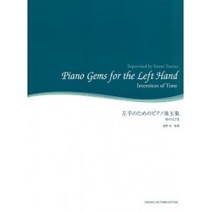 舘野泉 舘野泉 左手のピアノ・シリーズ 左手のためのピアノ珠玉集 時のはざま Book | 