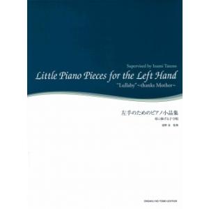 舘野泉 舘野泉 左手のピアノ・シリーズ 左手のためのピアノ小品集 母に捧げる子守唄 Book | 