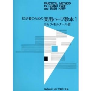 ヨセフ・モルナール 初歩者のための 実用ハープ教本 1 Book | 