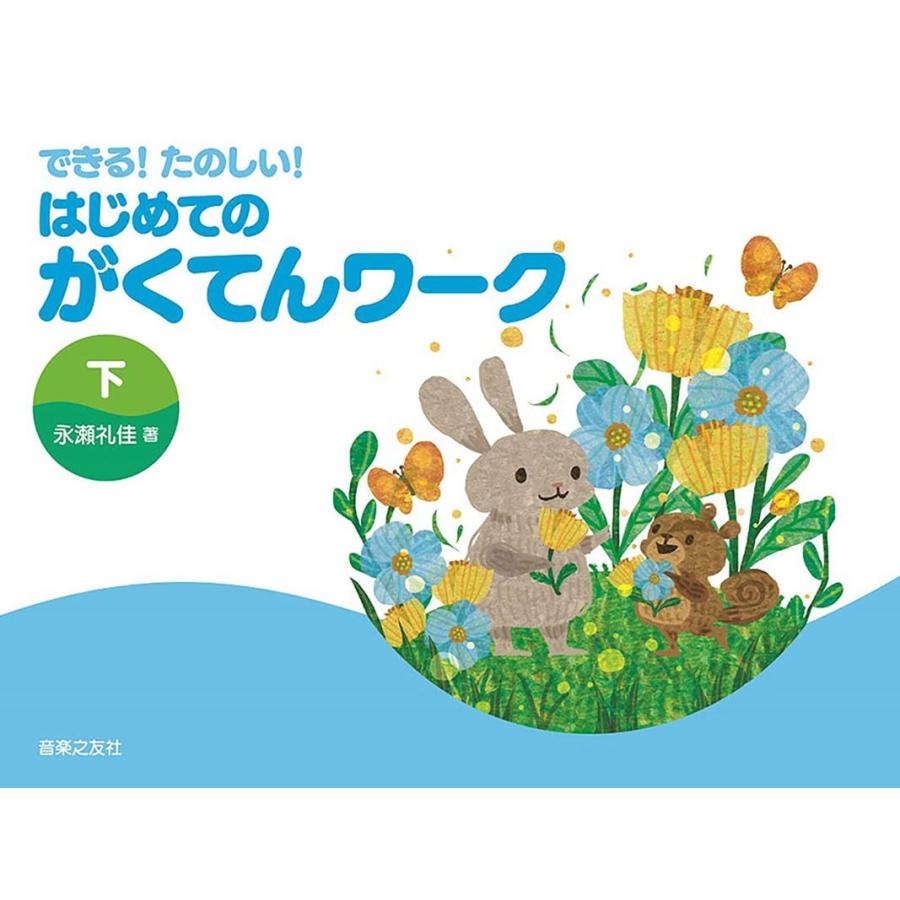 永瀬礼佳 できる!たのしい! はじめてのがくてんワーク 下 Book | 