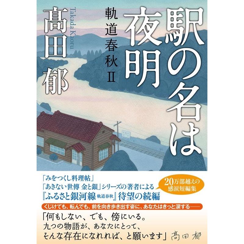 高田郁 駅の名は夜明 軌道春秋 II(双葉文庫) Book | 