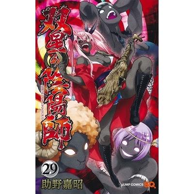 助野嘉昭 双星の陰陽師 29 ジャンプコミックス COMIC | 