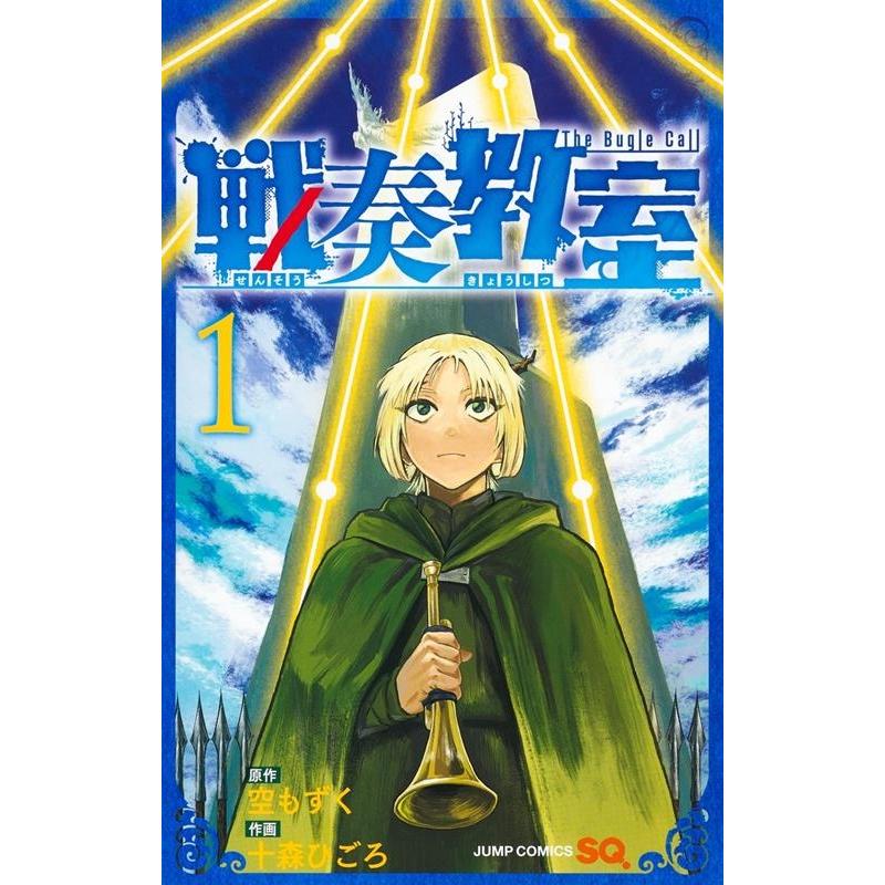 十森ひごろ 戦奏教室 1 ジャンプコミックス COMIC | 