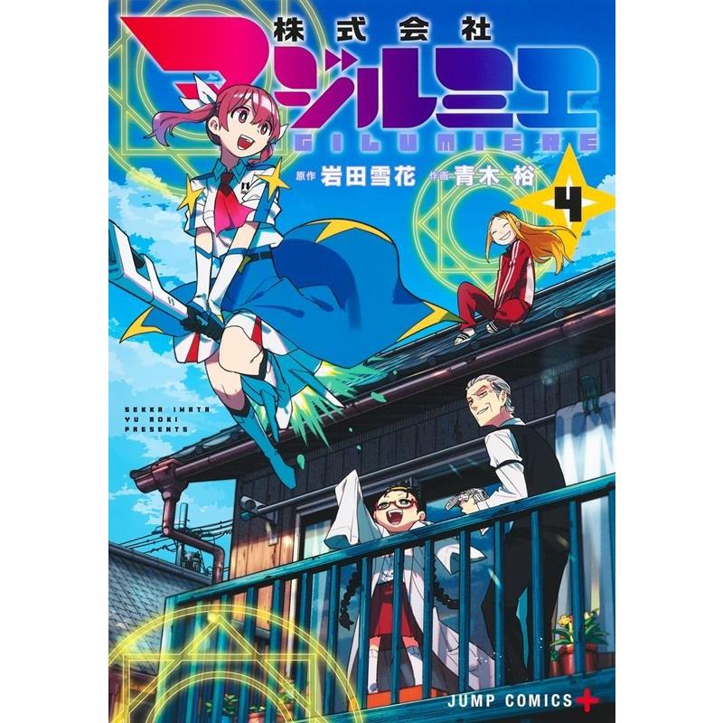 青木裕 株式会社マジルミエ 4 ジャンプコミックス COMIC | 