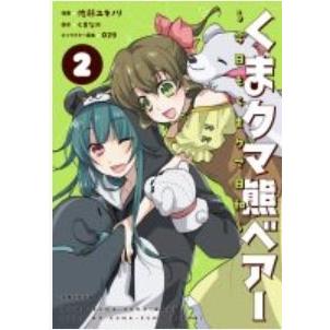 佐藤ユキノリ くまクマ熊ベアー 2 今日もくまクマ日和 PASH!コミックス COMIC | 